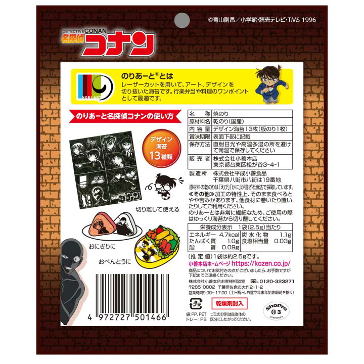 楽天市場 のりあーと 名探偵コナン デザイン海苔 13枚 キャラクターカット海苔 のり キャラ弁 デコ弁 のり 海苔 トッピング オリジナル ウルトラミックス