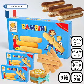 ティラミス シャルロットケーキ 製菓材料 ピエール ビスキュイットリー バンビーニ 3箱×100g フィンガービスケット フランス産 スイーツ 手作り ケーキ デコレーション ビスキュイ・ド・サヴォワ サヴォイアルディ 焼き菓子 洋菓子 卵使用 安心 安全 シンプル ビスケット