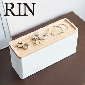RIN トレー付きスリムアクセサリーケース 3段 リン ブラウン ナチュラル YAMAZAKI おしゃれ シンプル インテリア 収納 セパレート 指輪