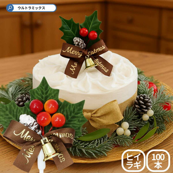 楽天市場】ひいらぎ 柊 クリスマス プレミアム ケーキピック 3枚葉 