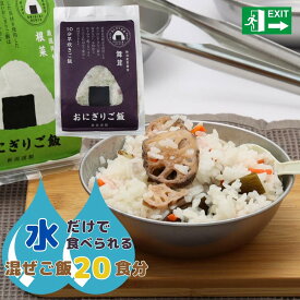 非常食 水を入れるだけで食べれる 混ぜごはん（舞茸・根菜各15個） 30食セット アルファ化米 保存食 防災食 保存料、着色料、化学調味料、添加物も不使用 美味しすぎて困る保存食