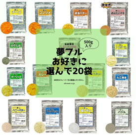 ★500円クーポンあり★ 'ポップコーン 味付け ポップコーン フレーバー セット 業務用 夢フル 500g×20袋 お好きなフレーバー選んで20袋（種）セット ポテト ポップコーン から揚げ用粉末調味料 しゃかしゃかポテト 味付け トッピング 業務用 （メーカー直送）