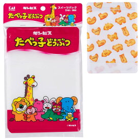 たべっ子どうぶつ スイーツパック 5枚入り ビスケット 集合 お菓子型 貝印 KAI DL8104 DL8105 ラッピング　お菓子袋 ミニ袋 ギフト袋 お菓子用 袋 ラッピング袋 バレンタイン バレンタインデー ホワイトデー