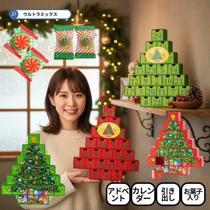 楽天市場】クリスマス お菓子 詰め合わせ カウントダウンカレンダー 