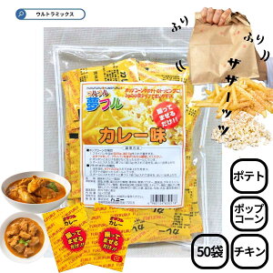ポップコーン 味付け ポップコーン フレーバー 夢フル カレー味 3g×50入 ポテト ポップコーン から揚げ用粉末調味料 しゃかしゃかポテト 味付け トッピング 業務用