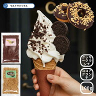 クッキークランチ 100g（4個までメール便可） 業務用 クッキークランチ ココアクランチ 製菓材料 お菓子…