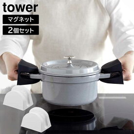 マグネットシリコーン鍋つかみ タワー 2個組 山崎実業 tower 食洗機対応可 ホワイト ブラック 1957 1958
