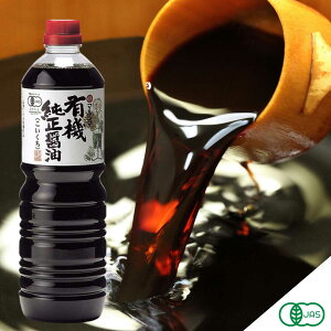 マルシマ 有機純正醤油(濃口) ペットボトル1L×12本セット 有機JAS 業務用 純正食品マルシマ 広島 尾道 しょうゆ 醤油 ペットボトル(メーカー直送)