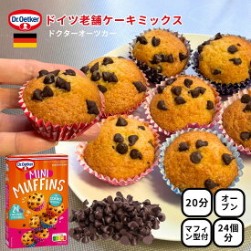 バレンタイン 手作り お菓子 キット Dr.Oetker ミニチョコチップ マフィン キット 24個分 マフィンカップ付き 手作り ケーキ キット マフィンミックス ケーキミックス 手作りキット ドクター・オツカー