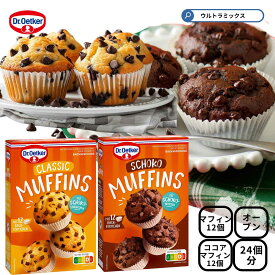 クリスマス 手作り キット2種 Dr.Oetker チョコチップマフィン &ココアマフィン キット マフィンカップ付き 手作り ケーキ キット マフィンミックス ケーキミックス 手作りキット ドクター・オツカー