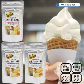 杏仁ソフトクリーム 杏仁ドリンク・杏仁デザートの素 業務用 杏仁ミックス 100g ×3袋 杏仁ソフトクリーム 杏仁ドリンクが簡単に作れる 杏仁プリン、杏仁風味ケーキ、杏仁アイス 杏仁豆腐