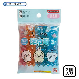 お弁当 カップ 仕切り ちいかわ 保冷剤 3個入り 2768673 トルネ バンダイ 日本製 キャラ弁　キャラ弁グッズ デコ弁　グッズ 子ども おべんとう