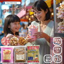 業務用 ポップコーン用 シュガー1Kg シナモンシュガー いちごミルクシュガー キャラメルシュガー ポップコーン シュガー トッピング フレーバーシュガー イベント用 夏祭り 学園祭 屋台 文化祭 露店 盆踊り 花火大会 キッチンカー 移動販売 運動会 祭り なつまつり
