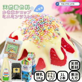 かき氷 シロップ 無添加 業務用 天然着色料のかき氷 コンプリート 5点セット シロップ コンデンスミルク 練乳 、ブラッククランチ、パステルカラーミンツセット