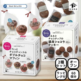 バレンタイン 手作り キット 人気 手作りお菓子 材料キット 2個 セット ごろっとチョコチャンクのダブルチョコマフィン ＆ くるみとチョコチップの濃厚ショコラクッキー セット 簡単 ラッピング付き バレンタインデー 友チョコ 簡単 富沢商店