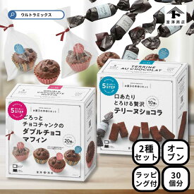 バレンタイン 手作り キット 人気 手作りお菓子 材料キット 2個 セット ごろっとチョコチャンクのダブルチョコマフィン ＆ とろける贅沢テリーヌショコラ セット 簡単 ラッピング付き バレンタインデー 友チョコ 簡単 バレンタイン 富沢商店
