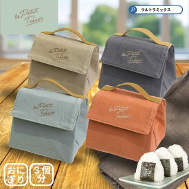 おにぎりケース おむすび ポーチ トレゾワ 保冷おにぎりポーチ L 3個分入る おにぎりケース おにぎり入れ おむすび ポーチ バッグ ケース おにぎり 弁当箱
