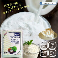Kara カラ ココナッツクリームパウダー 50g（メール便7個まで可） kara カラ インスタント ココナッツミ…
