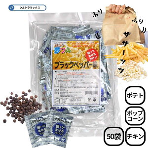 ポップコーン 味付け ポップコーン フレーバー 夢フル ブラックペッパー味 3g×50入 ポテト ポップコーン から揚げ用粉末調味料 しゃかしゃかポテト 味付け トッピング 業務用