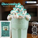 チョコミントスプレー 250g 製菓用 チョコミント カラースプレー チョコレート ミックスチョコ 業務用 トッピング チョコスプレー カラーチョコスプレー 保存に便利なチャック付 トッピング カラフルスプレー 製菓用 チョコバナナ ソフトクリーム アイス