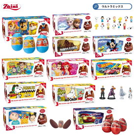 チョコエッグ チョコレートエッグ 3個入り 限定 ディズニー トイ・ストーリー プリンセス ツムツム カーズ ムーミン トーマス パウ・パトロール おまけ入り お菓子 Zaini ザイーニ バレンタイン ホワイトデー