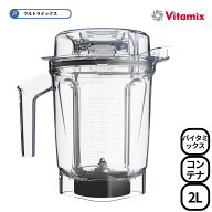 バイタミックス 取替コンテナ Vitamix 2.0L ウェットコンテナ 2.0L interlock (Ascent) バイタミックス …