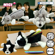 公式正規品 NICI ニキ ふわもふ シベリアンハスキー ボーダーコリー フィギュアポーチ 大容量ペンケース …