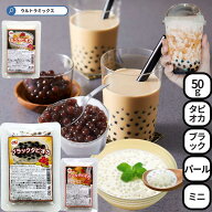 タピオカ 乾燥 ブラックタピオカ パールタピオカ ミニタピオカ 50g 乾燥 タピオカミルクティー タピオカ…