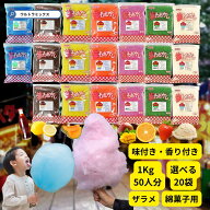 綿菓子用 'ざらめ ザラメ ザラメ 糖 ザラメラメ 味付き 香り付き わたがし 1Kg ×20（いちご、メロン、レ…
