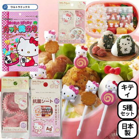 キャラ弁 グッズ ハローキティ キティ お弁当 5点 セット ピック ピックス お弁当カップ おにぎりラップ 抗菌シート お弁当 カップ ニコニコピック のり 海苔 サンリオ 子ども おべんとう 弁当 園児 幼児 子ども