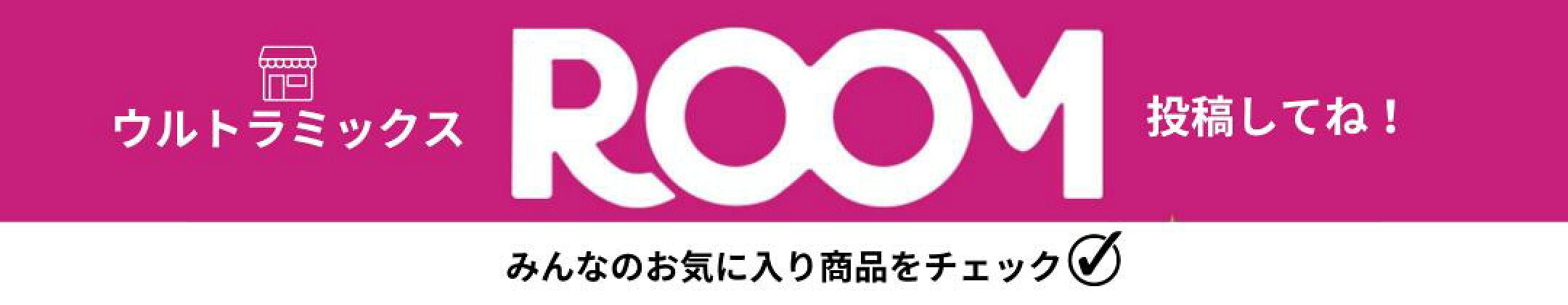 ウルトラミックスのROOM