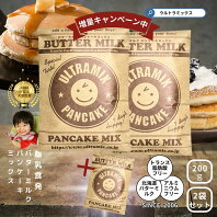 【送料無料】食べきりサイズのごちそうセット(プレーン200g2袋)北海道産バターミルク入り・ウルトラミックス・パンケーキミックスプレーン200gоスイーツ_お菓子材料_パンケーキミックス粉_濃厚もちもちパンケーキミックス アルミフリー・膨張剤使用