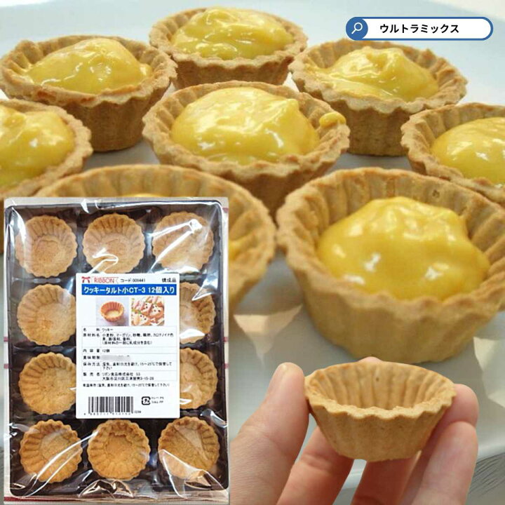 楽天市場 クッキータルト小ct 3 12個入 Oスイーツ お菓子材料 バレンタイン ケーキ 手作り 生地 手軽にタルトが作れま タルトカップ ウルトラミックス
