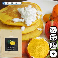 北海道産 パンプキンパウダー25g 製菓用パウダー かぼちゃ 野菜 パイオニア企画 まぜ込み 南瓜 粉末 粉 …