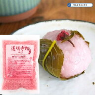 ★訳ありお値下げ★ 天然着色料 桜色の道明寺粉 200g 桃色 ピンク さくら サクラ 色 道明寺粉 餅 だんご …