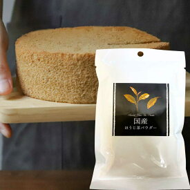 国産ほうじ茶パウダー 20g ほうじ茶 お茶 粉末 パウダー 製菓用 プリン アイスクリーム 練り込み 和菓子 パン クッキー ケーキ 冷菓 トッピング