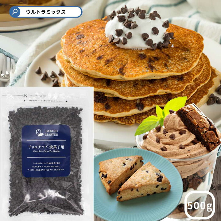 楽天市場】チョコチップ焼菓子用 500g 製菓用 トッピング用  