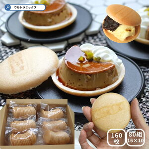 アイス もなかの皮 アイス 最中の皮 160枚 80組(16枚入り 8組×10)和菓楼 丸 最中 もなか 皮アイス デザート お菓子 材料 パイオニア企画 holiday