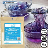 アガー ゼリーの素 パールアガー 45g 常温で固まる 植物性 透明 凝固剤 無味無臭 製菓材料 手作り ゼリー…