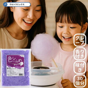 ざらめ ザラメ ザラメ 糖 ザラメラメ わたがし ザラメ 綿菓子 わたあめ 綿菓子 味 付き ザラメ 業務用 色ざらめ グレープ 味 500g 紫 パープル【 ザラメ 綿菓子 】 /製菓材料/ (メール便2個