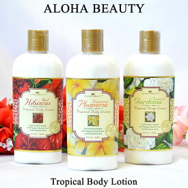 【アロハビューティー】【ALOHA BEAUTY】ボディローション　8oz（236ml）【全3種類】【Hawaii】【ハワイ　雑貨】【ハワイアン】ハワイアン雑貨【ハワイ Hawaii】【ボディーローション】