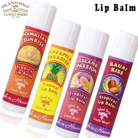【アイランドソープ】NEW リップバームIsland Soap & Candle Works4g　全4タイプから【ハワイアン】【リップケア】【Hawaii】【ハワイ雑貨】ハワイアン雑貨