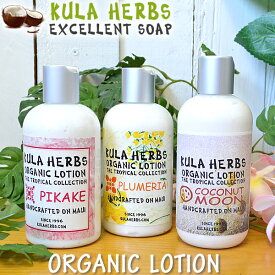 【クラハーブス】【KULA HERBS】【ORGANIC LOTION】オーガニックローション　8oz(236ml)【全3種類】PIKAKE・PLUMERIA・COCONUT MOON【Hawaii】【ハワイ　雑貨】【ハワイアン】ハワイアン雑貨【ハワイ Hawaii】【ボディーローション】