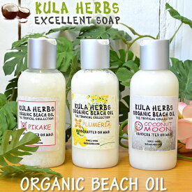 【クラハーブス】【KULA HERBS】【HAWAII BEACH OIL】ハワイビーチオイル　4oz(118ml)【全3種類】PIKAKE・PLUMERIA・COCONUT MOON【Hawaii】【ハワイ　雑貨】【ハワイアン】ハワイアン雑貨【ハワイ Hawaii】【ボディーオイル】