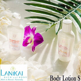 LANIKAI BATH & BODY　ラニカイバス＆ボディボディローション 2.2oz (65ml)MOISTURIZING LOTIONSハワイアン　ハワイアン雑貨　ハワイ Hawaiiボディーローション【ハワイ雑貨】