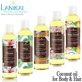 LANIKAI BATH & BODY　ラニカイバス＆ボディボディ＆ヘアオイル 4.5oz (130ml)COCONUT OIL FOR BODY ＆ HAIRハワイアン　ハワイアン雑貨　ハワイ Hawaiiボディオイル　ハワイ雑貨