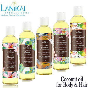 LANIKAI BATH & BODY�@���j�J�C�o�X���{�f�B�{�f�B���w�A�I�C�� 4.5oz (130ml)COCONUT OIL FOR BODY �� HAIR�n���C�A���@�n���C�A���G�݁@�n���C Hawaii�{�f�B�I�C���@�n���C�G��
