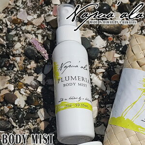 Napua'ala @ivAANapuaala BODY MIST{fB~Xg@2oz(59ml)@S6Hawaii@nC@G݃nCA@ nCAGݍ@nCԃ[Xv[@{fBXv[