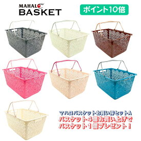 【NEWカラー発売記念】【お買い得セット】【ポイント10倍】『ULU-HAWAII』マハロバスケットお買い得セット A　【マハロ　バスケット】（全12色）MAHALO BASKET 【マイカゴ】【エコバッグ】【レジカゴ】【かご】【ハワイアン 雑貨】