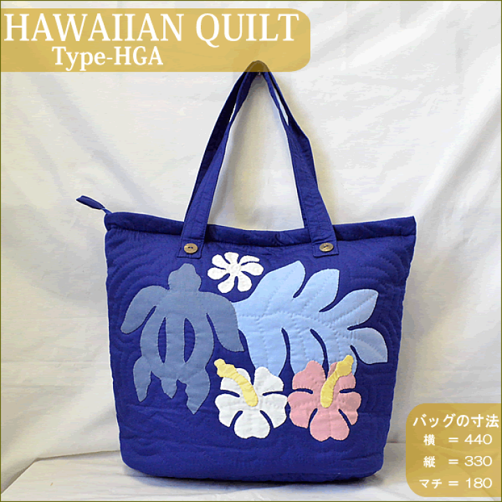 楽天市場】Hawaiian Quiltハワイアンキルト・バッグ Type-HGAホヌ